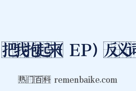 把我抱起来(EP)反义词是什么意思的图片